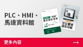 PLC、HMI、馬達資料館 | 更多內(nèi)容
