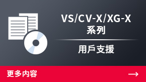 CV-X/XG-X 系列 使用者支援 | 更多內(nèi)容