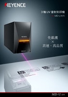 MD-U 系列 3 軸UV雷射刻印機(jī) 產(chǎn)品型錄