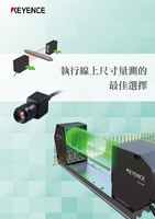 執(zhí)行線上尺寸量測(cè)的最佳選擇